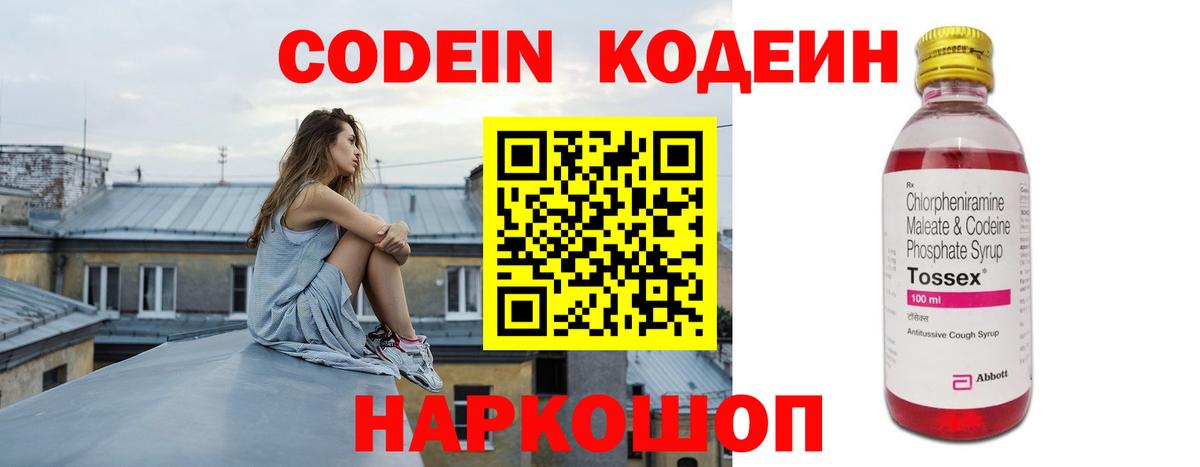 Волжск  Codein Purple Drank  Вход с VPN  Codein напиток Lean (лин) 